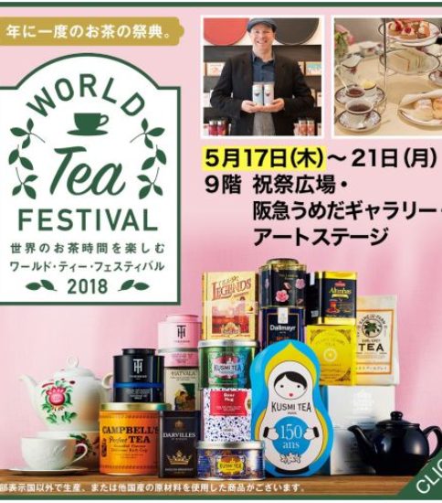 ワールドティーフェスティバル2018の公式ページ