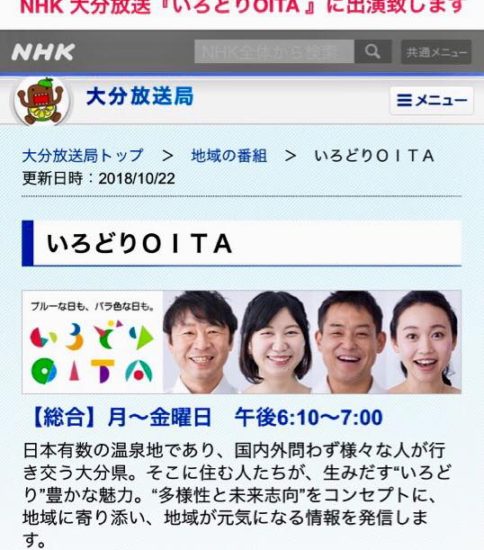NHK総合 大分放送 テレビ『いろどりOITA』に出演致します